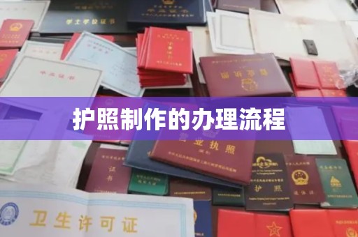 永州护照制作的办理流程