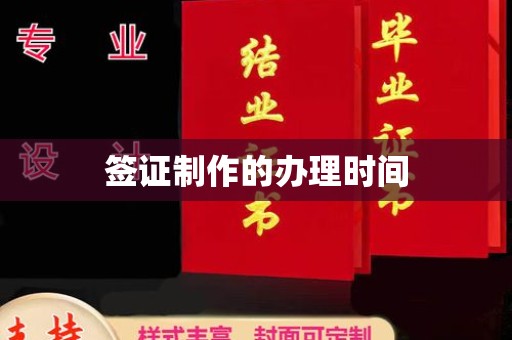 永州签证制作的办理时间